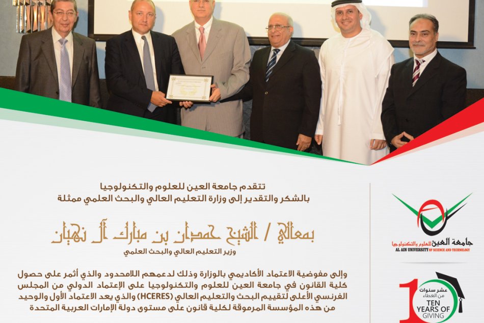 College of Law at Al Ain University obtains the French International Accreditation for the BA in Law