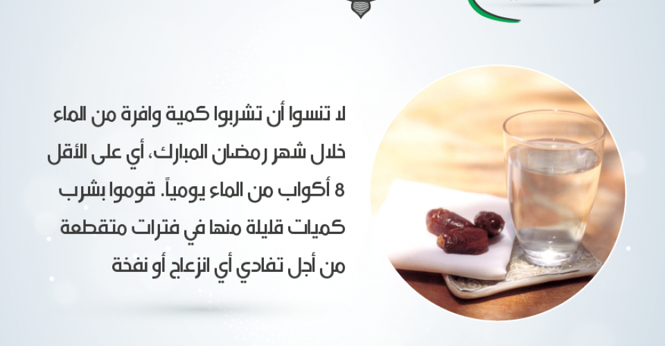 نصائح رمضانية