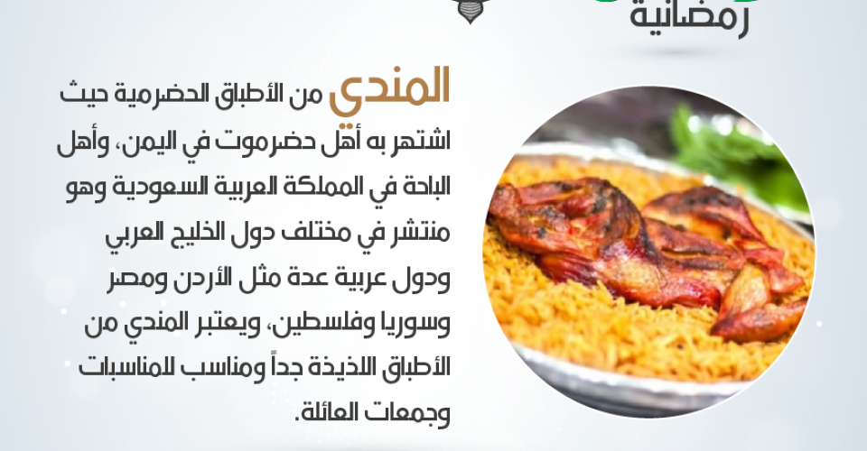 أطباق رمضانية