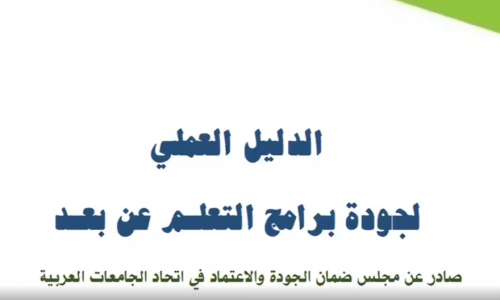 AAU and the Association of Arab Universities are discussing the future of Distance Learning
