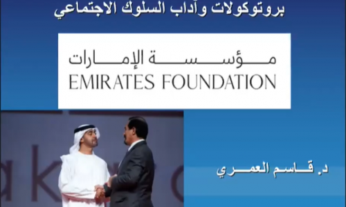 مؤسسة الإمارات تعرف طلبة جامعة العين على بروتوكولات السلوك الاجتماعي 