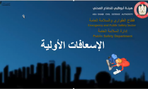 تعزيز التوعية بالإسعافات الأولية في عصر جائحة كورونا