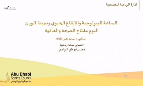 محاضرة توعوية عن الساعة البيولوجية 