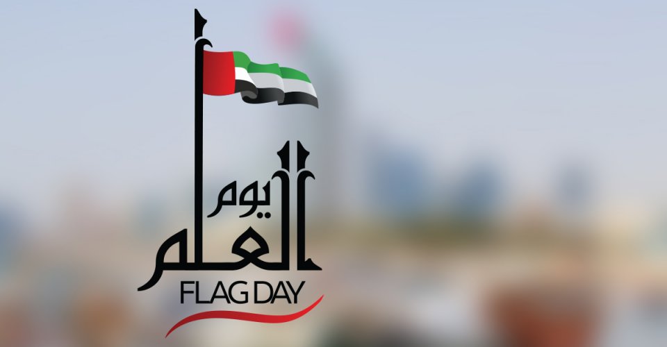 قصيدة بمناسبة يوم العلم 