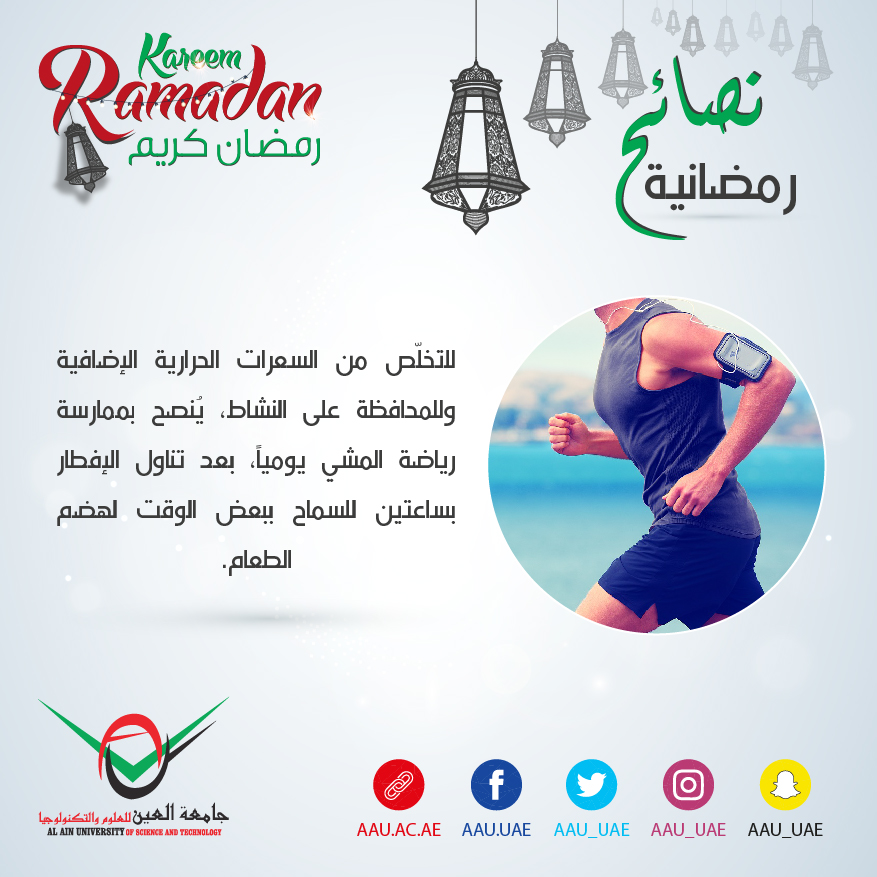 رمضان، رمضان كريم، جامعة العين، العين ، أبوظبي