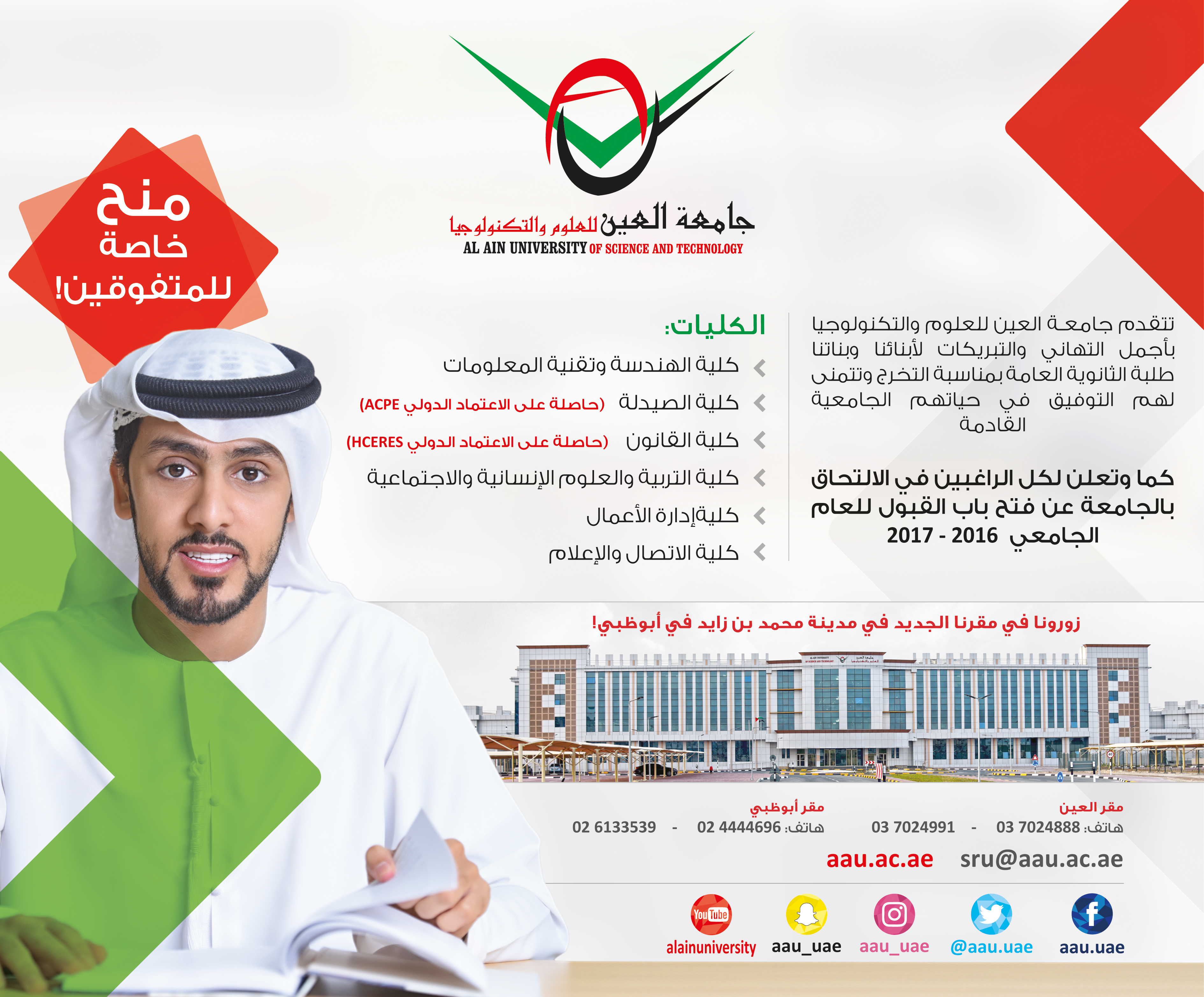 جامعة العين، القبول، التسجيل، العام الجامعي، 2017