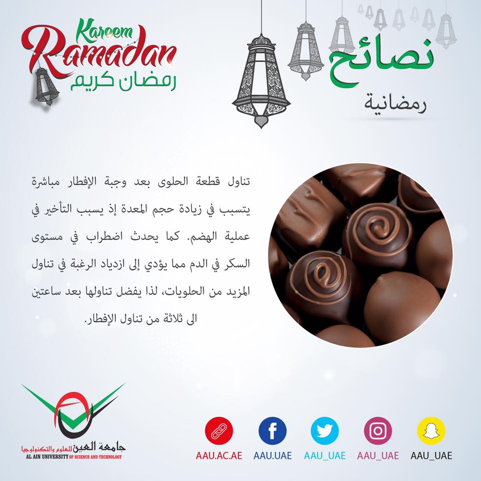 رمضان، رمضان كريم، جامعة العين، العين ، أبوظبي، نصائح رمضانية، نصيحة رمضانية