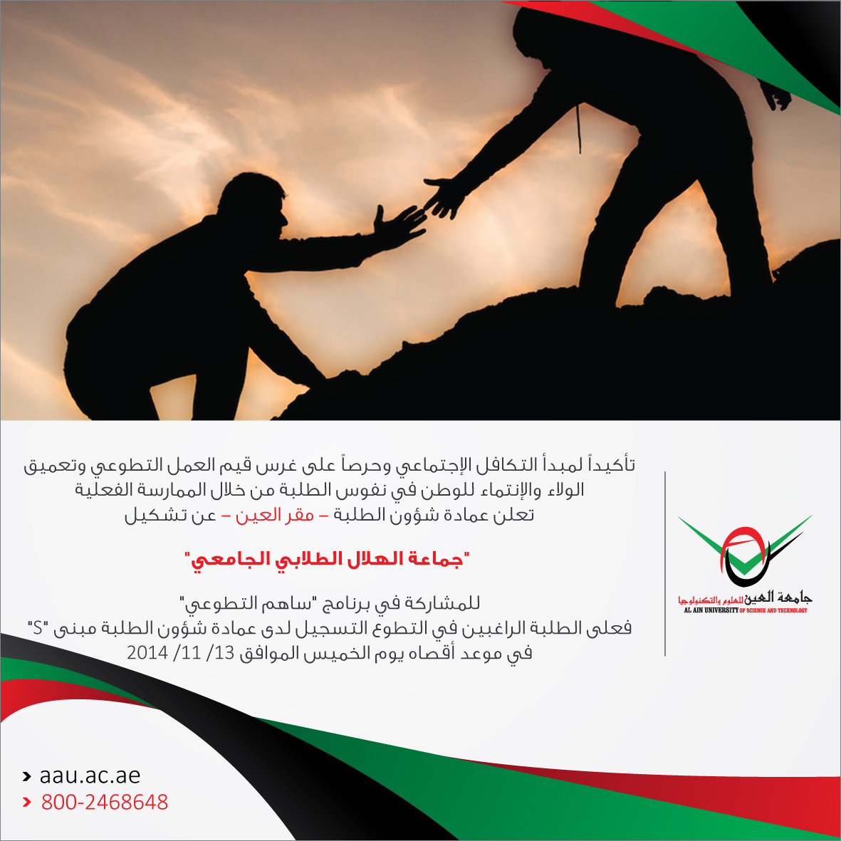 التطوع الطلابي